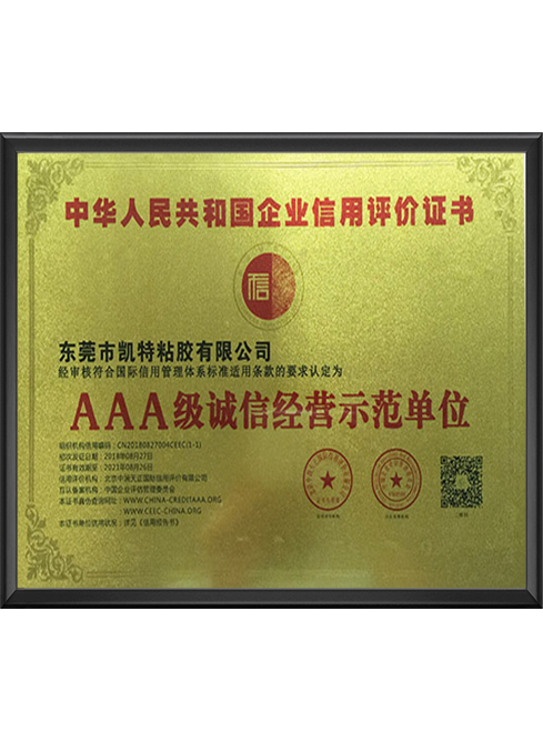 AAA级诚信经营示范...