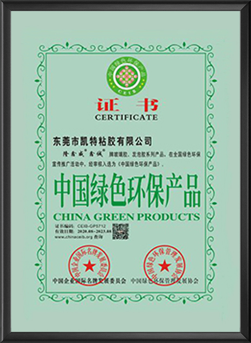 中国绿色环保产品证书