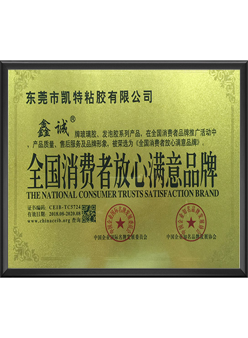 全国消费者放心满意品...
