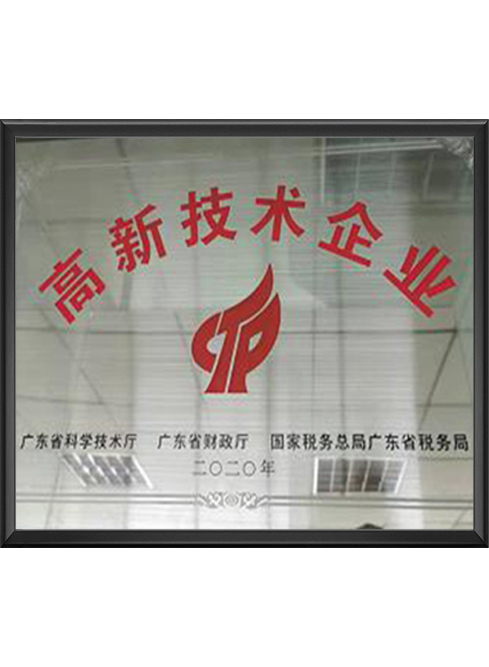 高新技术企业