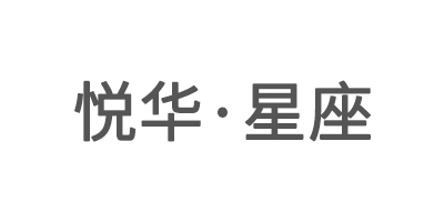 悦华·星座