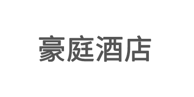 豪庭酒店