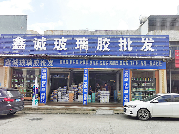 鑫诚玻璃胶批发茂名店