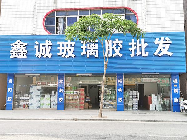 鑫诚玻璃胶批发