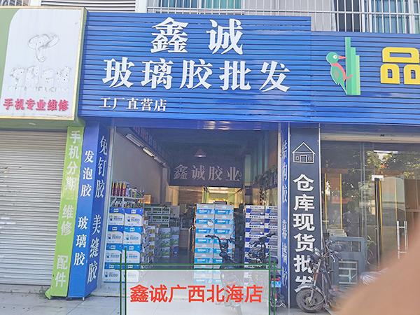 鑫诚北海店